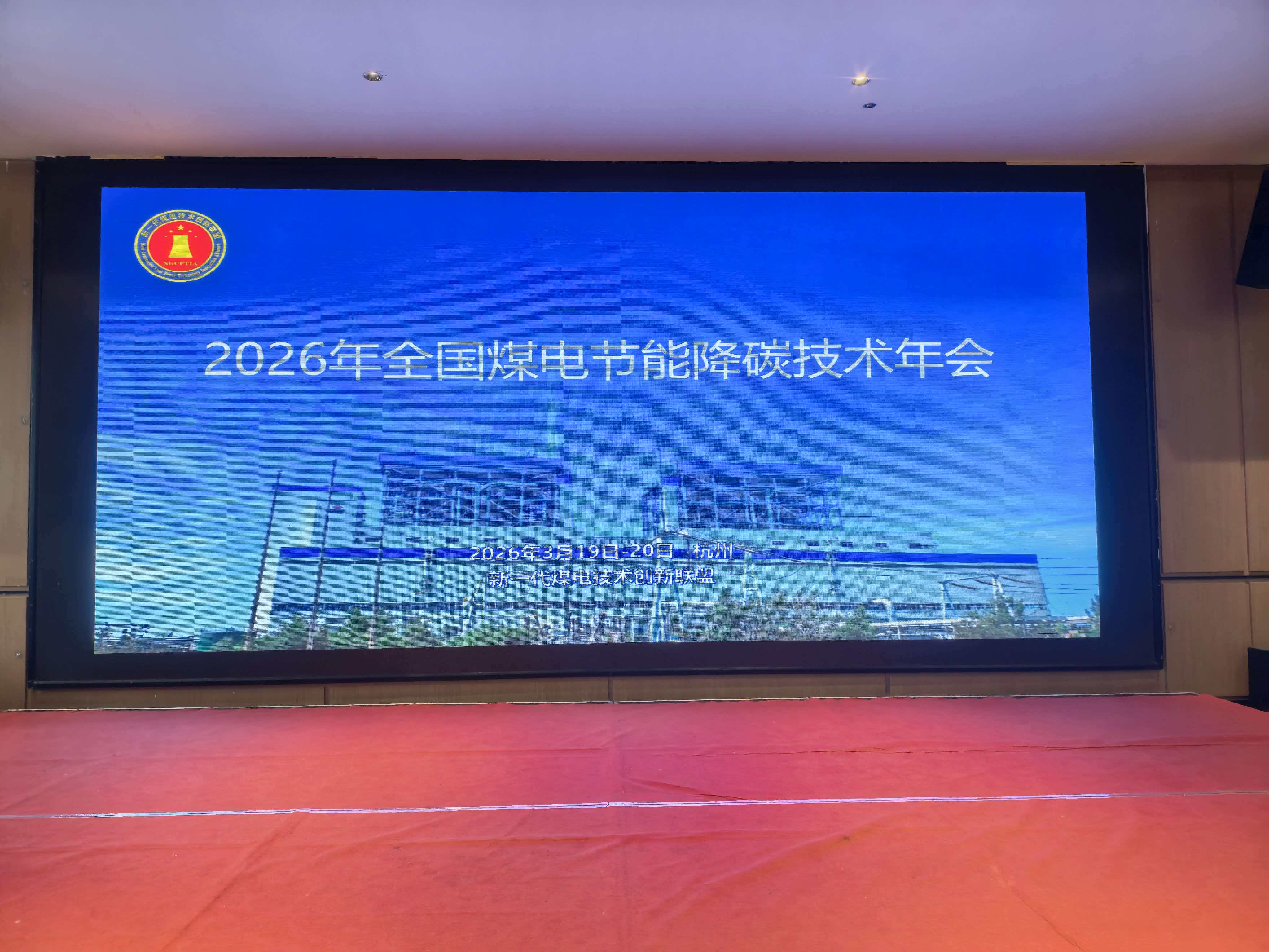 2026 年全国热电节能降碳技术年会